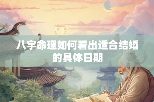 八字命理如何看出适合结婚的具体日期