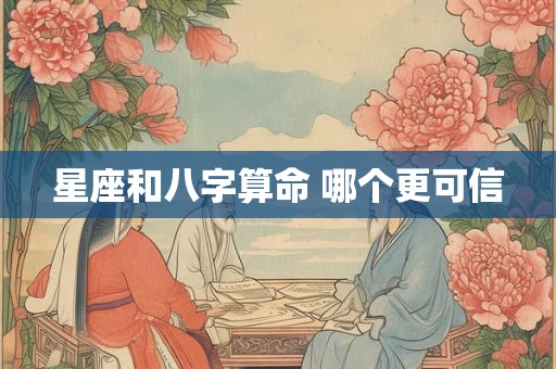 星座和八字算命 哪个更可信