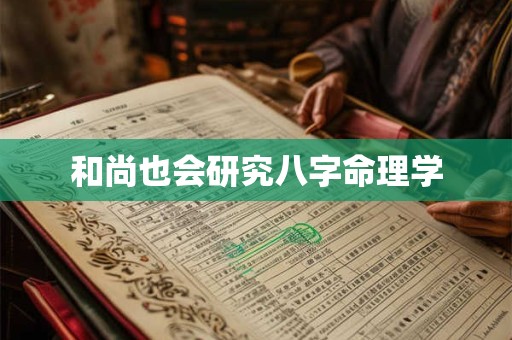 和尚也会研究八字命理学