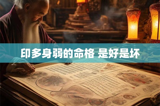 印多身弱的命格 是好是坏