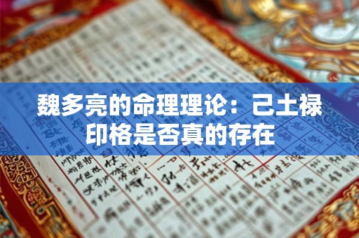 魏多亮的命理理论：己土禄印格是否真的存在