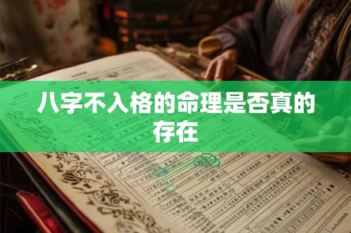 八字不入格的命理是否真的存在