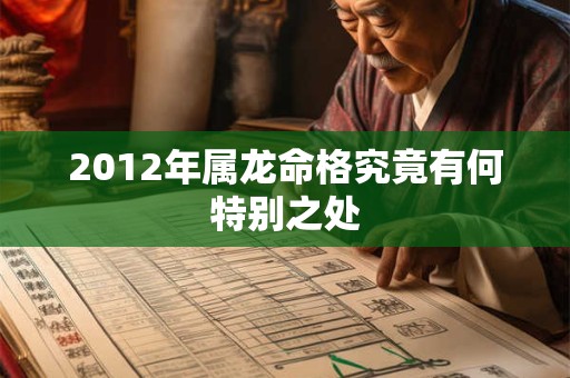 2012年属龙命格究竟有何特别之处