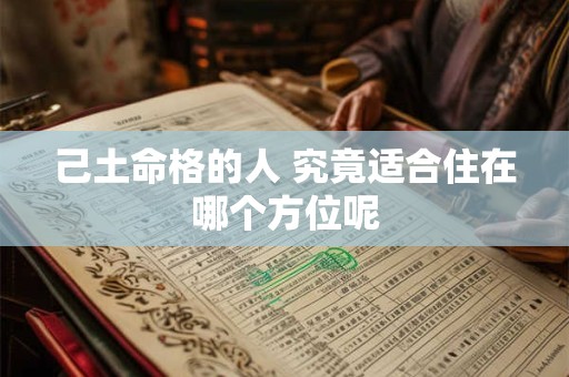 己土命格的人 究竟适合住在哪个方位呢