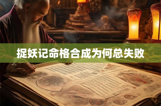 捉妖记命格合成为何总失败