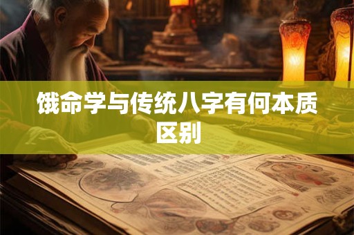 饿命学与传统八字有何本质区别