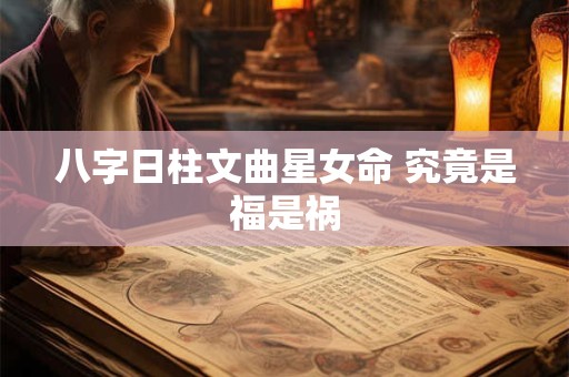 八字日柱文曲星女命 究竟是福是祸