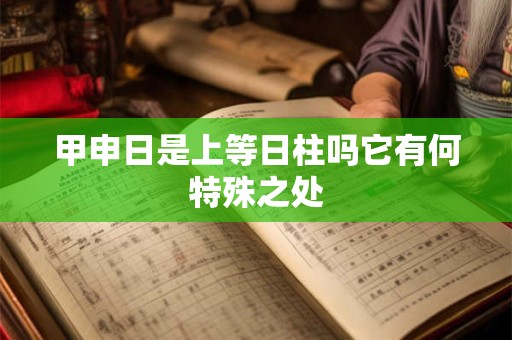 甲申日是上等日柱吗它有何特殊之处