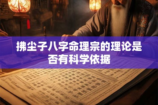 拂尘子八字命理宗的理论是否有科学依据