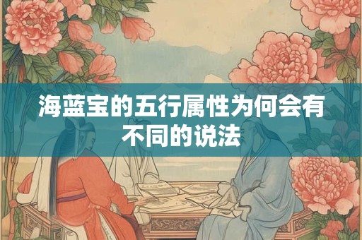 海蓝宝的五行属性为何会有不同的说法