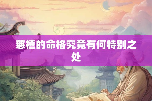 慈禧的命格究竟有何特别之处