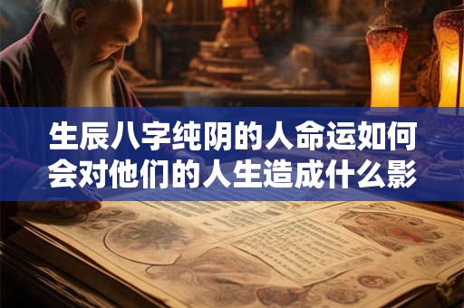 生辰八字纯阴的人命运如何会对他们的人生造成什么影响