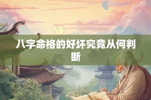 八字命格的好坏究竟从何判断