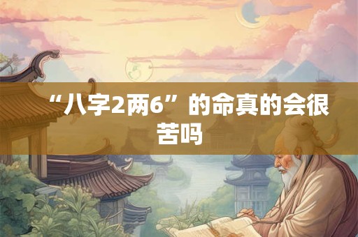 “八字2两6”的命真的会很苦吗