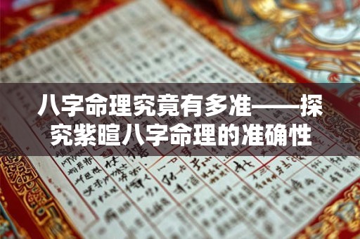 八字命理究竟有多准——探究紫暄八字命理的准确性