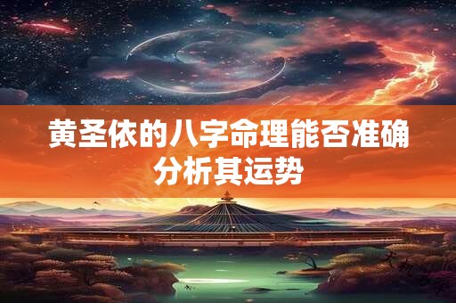 黄圣依的八字命理能否准确分析其运势 黄圣依的八字命理能否准确分析其运势