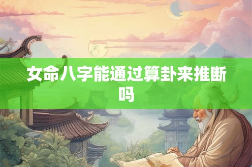 女命八字能通过算卦来推断吗