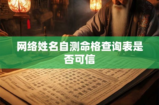 网络姓名自测命格查询表是否可信 网络姓名自测命格查询表是否可信