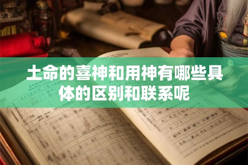 土命的喜神和用神有哪些具体的区别和联系呢