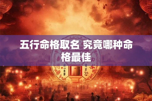 五行命格取名 究竟哪种命格最佳