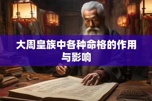 大周皇族中各种命格的作用与影响
