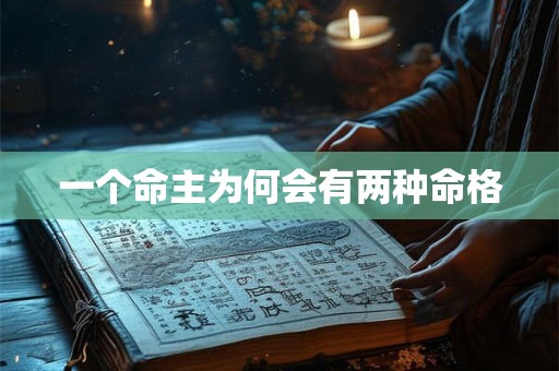 一个命主为何会有两种命格