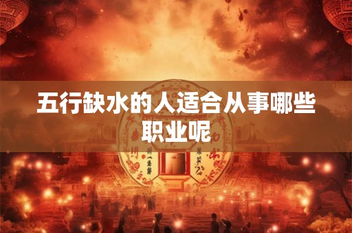 五行缺水的人适合从事哪些职业呢