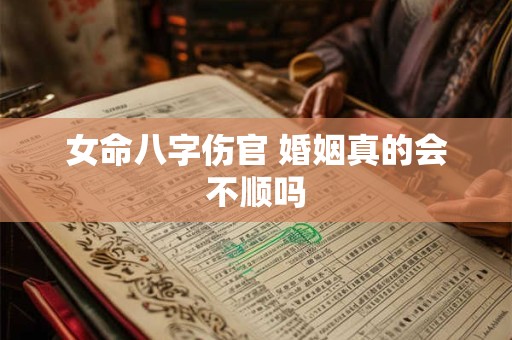 女命八字伤官 婚姻真的会不顺吗