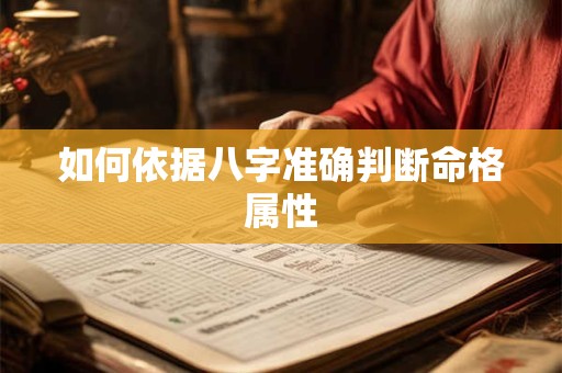 如何依据八字准确判断命格属性
