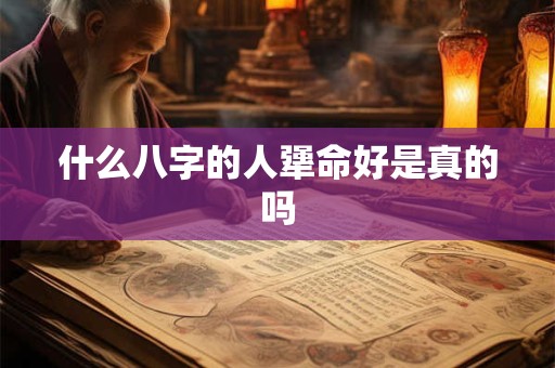 什么八字的人犟命好是真的吗