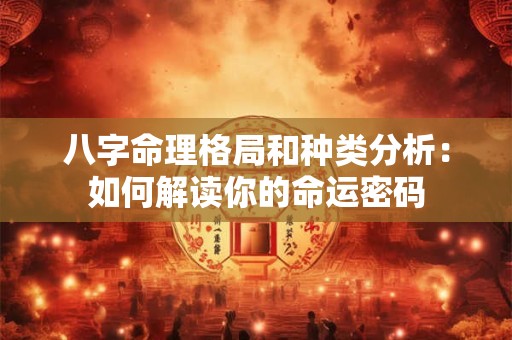 八字命理格局和种类分析：如何解读你的命运密码