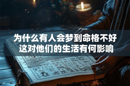 为什么有人会梦到命格不好 这对他们的生活有何影响