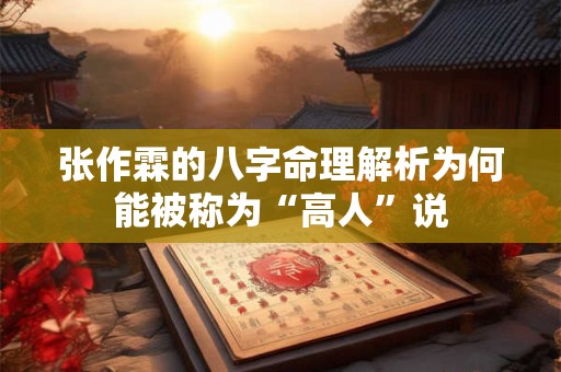 张作霖的八字命理解析为何能被称为“高人”说