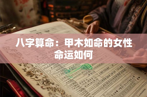 八字算命：甲木如命的女性命运如何