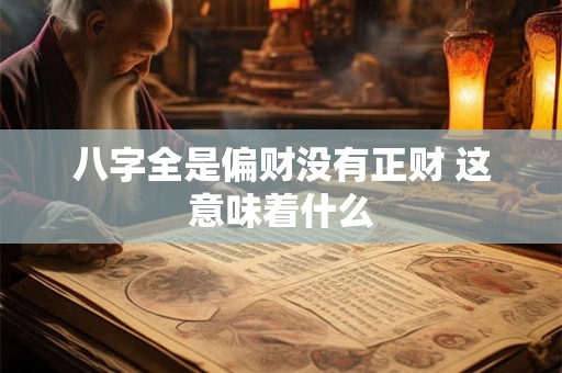 八字全是偏财没有正财 这意味着什么