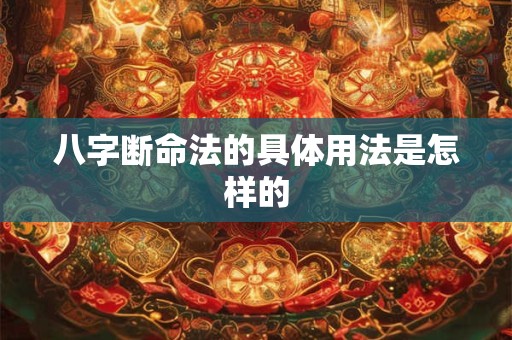 八字断命法的具体用法是怎样的