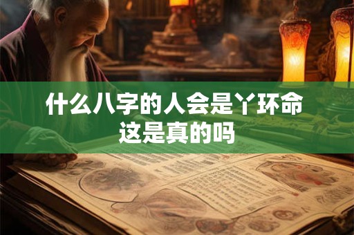 什么八字的人会是丫环命 这是真的吗