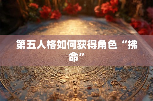 第五人格如何获得角色“拂命”