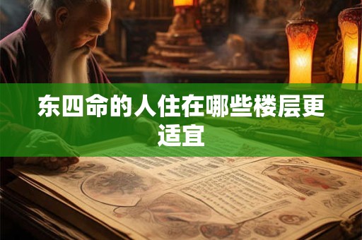 东四命的人住在哪些楼层更适宜