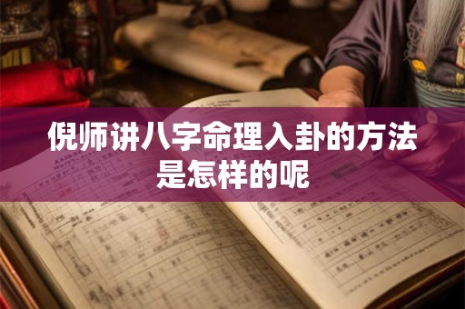 倪师讲八字命理入卦的方法是怎样的呢