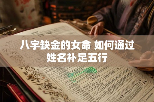 八字缺金的女命 如何通过姓名补足五行