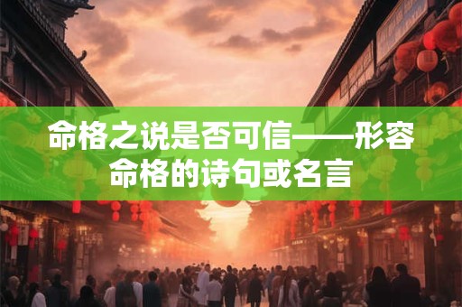 命格之说是否可信——形容命格的诗句或名言