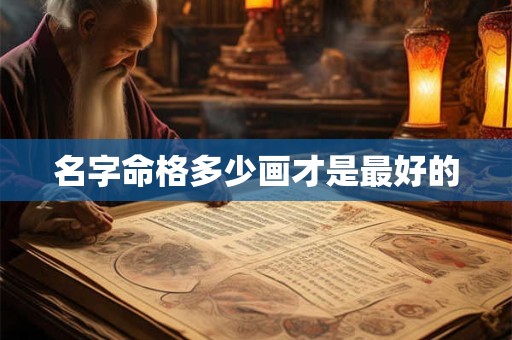 名字命格多少画才是最好的