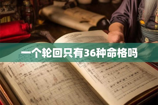 一个轮回只有36种命格吗