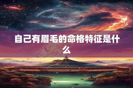 自己有眉毛的命格特征是什么