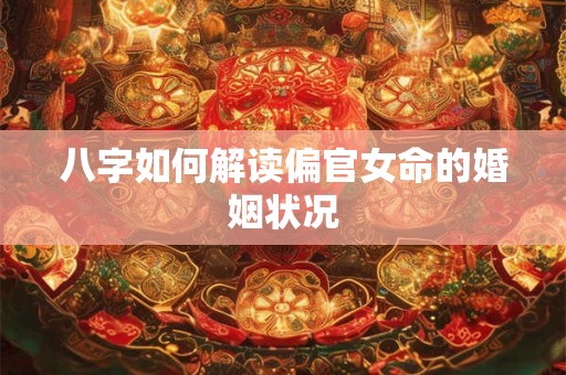 八字如何解读偏官女命的婚姻状况