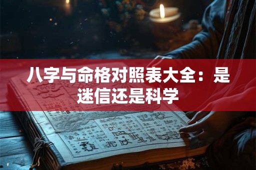 八字与命格对照表大全：是迷信还是科学