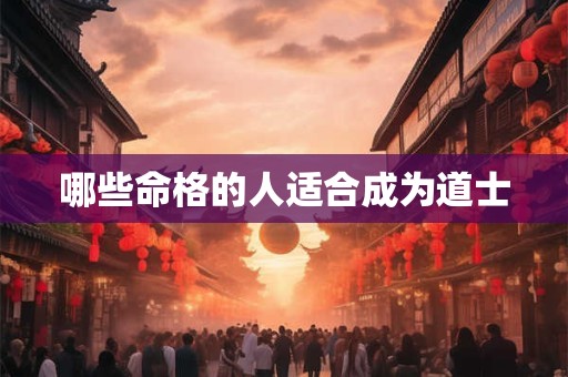 哪些命格的人适合成为道士