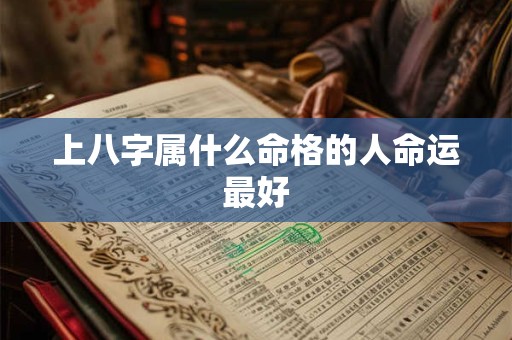 上八字属什么命格的人命运最好