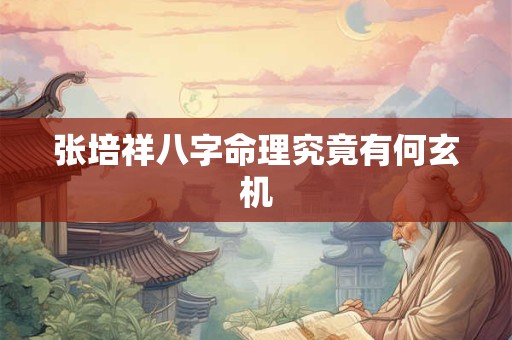张培祥八字命理究竟有何玄机